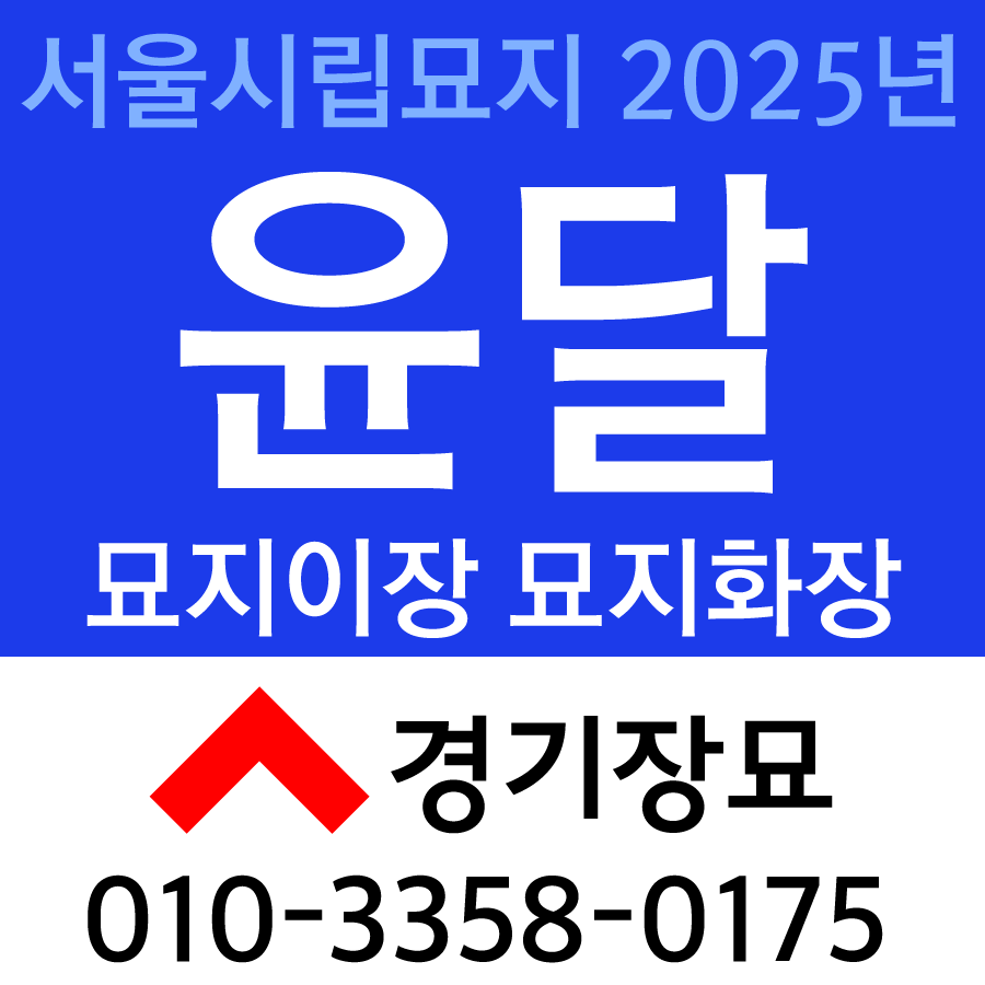 2025년윤달묘지이장.png